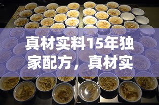 真材實(shí)料15年獨(dú)家配方，真材實(shí)料試聽(tīng) 