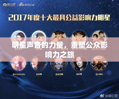 明星聲音的力量，重塑公眾影響力之旅