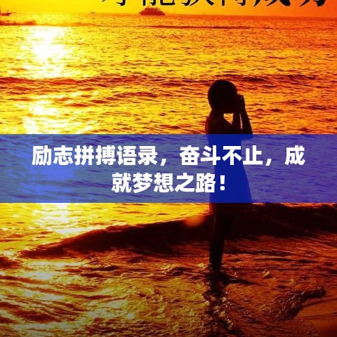 勵志拼搏語錄，奮斗不止，成就夢想之路！