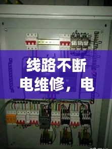 線路不斷電維修，電線不斷電怎么接 