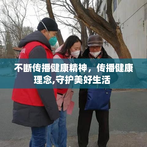 不斷傳播健康精神，傳播健康理念,守護(hù)美好生活 