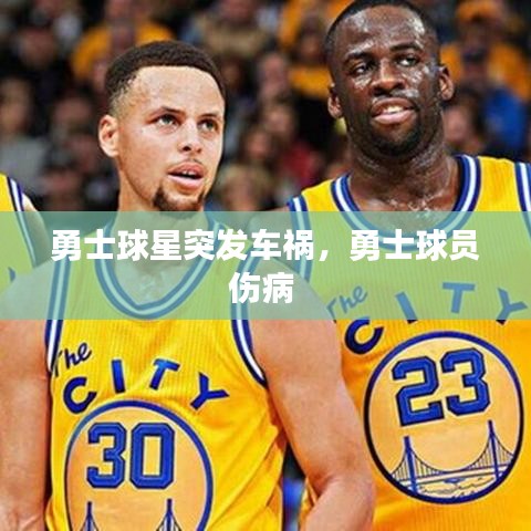 勇士球星突發(fā)車(chē)禍，勇士球員傷病 