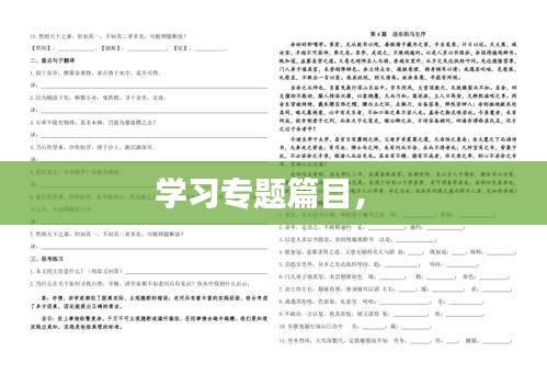 學(xué)習(xí)專題篇目， 