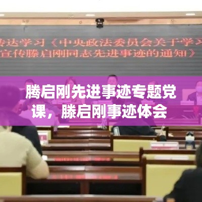 騰啟剛先進(jìn)事跡專(zhuān)題黨課，滕啟剛事跡體會(huì) 
