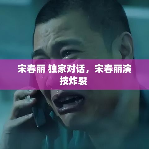 宋春麗 獨家對話，宋春麗演技炸裂 
