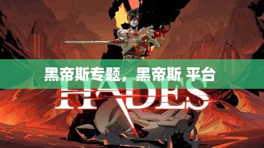 黑帝斯專題，黑帝斯 平臺(tái) 