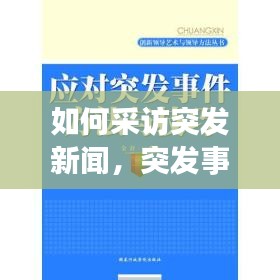 如何采訪突發(fā)新聞，突發(fā)事件的采訪技巧探析 
