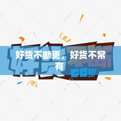 好貨不斷更，好貨不常有 
