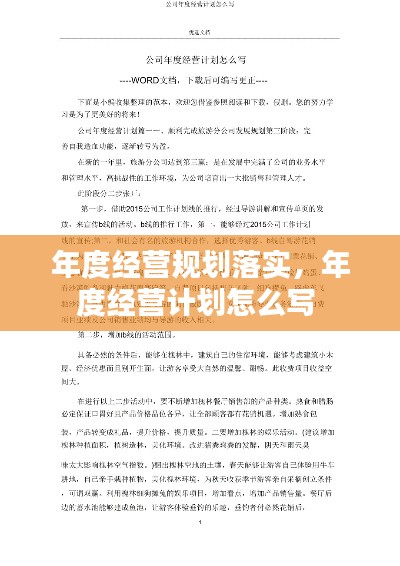 年度經(jīng)營(yíng)規(guī)劃落實(shí)，年度經(jīng)營(yíng)計(jì)劃怎么寫 