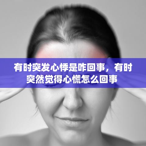 有時突發(fā)心悸是咋回事，有時突然覺得心慌怎么回事 