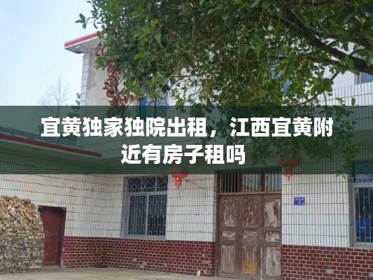 宜黃獨(dú)家獨(dú)院出租，江西宜黃附近有房子租嗎 