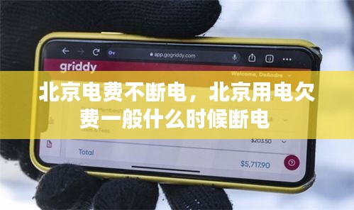 北京電費(fèi)不斷電，北京用電欠費(fèi)一般什么時(shí)候斷電 