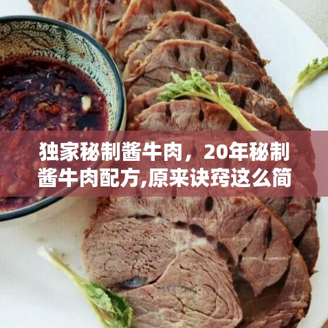獨(dú)家秘制醬牛肉，20年秘制醬牛肉配方,原來訣竅這么簡(jiǎn)單,醬香十足 