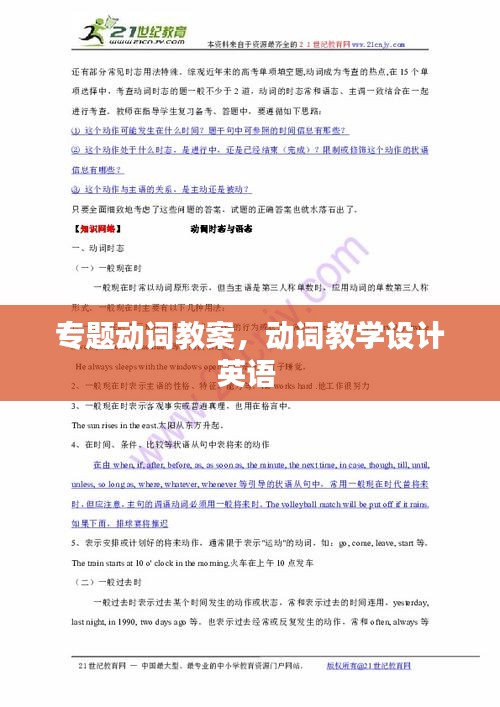 專題動(dòng)詞教案，動(dòng)詞教學(xué)設(shè)計(jì)英語(yǔ) 