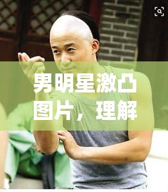 男明星激凸圖片，理解、尊重與界限的探討
