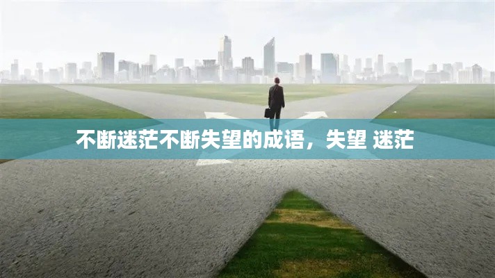 不斷迷茫不斷失望的成語(yǔ)，失望 迷茫 