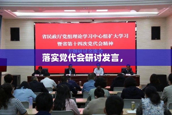 落實(shí)黨代會(huì)研討發(fā)言， 