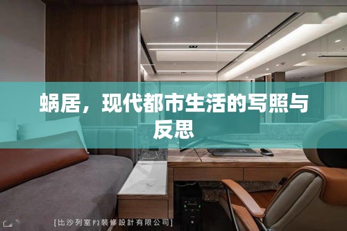 蝸居，現(xiàn)代都市生活的寫照與反思