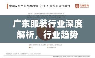 廣東服裝行業(yè)深度解析，行業(yè)趨勢(shì)、機(jī)遇與挑戰(zhàn)并存！