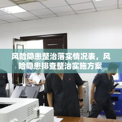 風(fēng)險(xiǎn)隱患整治落實(shí)情況表，風(fēng)險(xiǎn)隱患排查整治實(shí)施方案 
