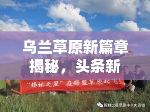 烏蘭草原新篇章揭秘，頭條新聞引領時代風潮