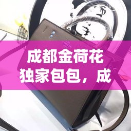 成都金荷花獨(dú)家包包，成都金荷花批發(fā)價格表 