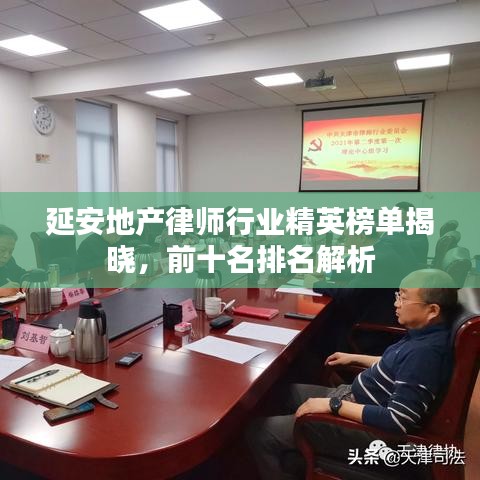 延安地產(chǎn)律師行業(yè)精英榜單揭曉，前十名排名解析