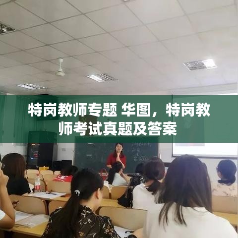 特崗教師專題 華圖，特崗教師考試真題及答案 