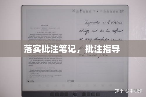 落實批注筆記，批注指導 