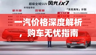 一汽價格深度解析，購車無憂指南