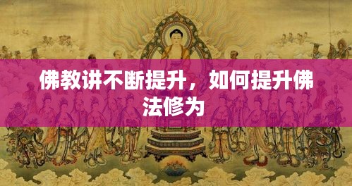 佛教講不斷提升，如何提升佛法修為 