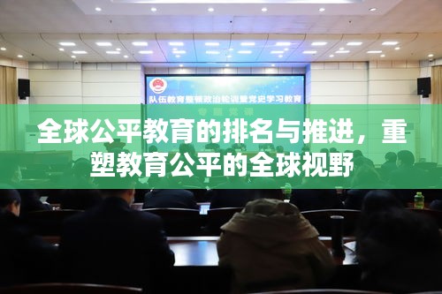 全球公平教育的排名與推進(jìn)，重塑教育公平的全球視野