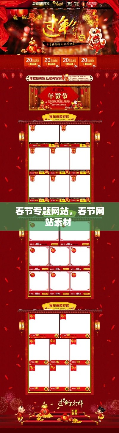 春節(jié)專題網(wǎng)站，春節(jié)網(wǎng)站素材 