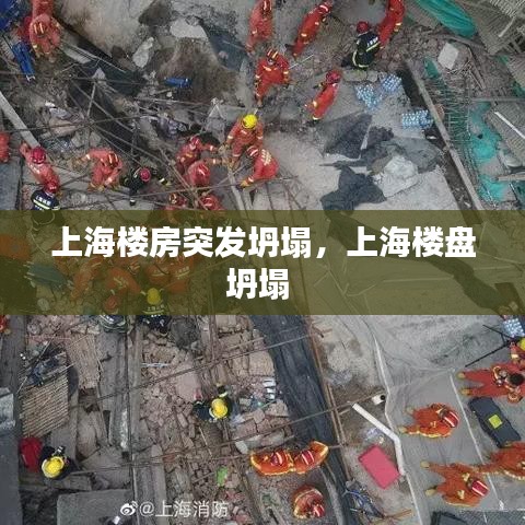 上海樓房突發(fā)坍塌，上海樓盤坍塌 