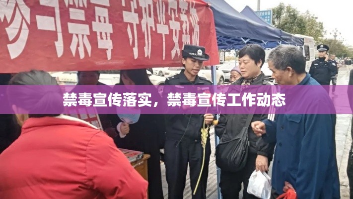 禁毒宣傳落實，禁毒宣傳工作動態(tài) 