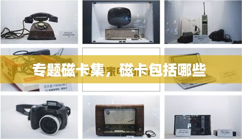 專題磁卡集，磁卡包括哪些 