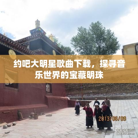 約吧大明星歌曲下載，探尋音樂世界的寶藏明珠