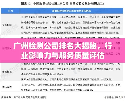 廣州檢測公司排名大揭秘，行業(yè)影響力與服務(wù)質(zhì)量評估
