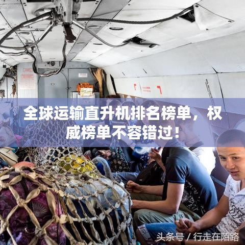 全球運輸直升機排名榜單，權威榜單不容錯過！