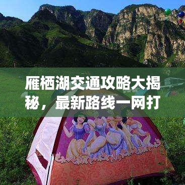 雁棲湖交通攻略大揭秘，最新路線一網打盡！