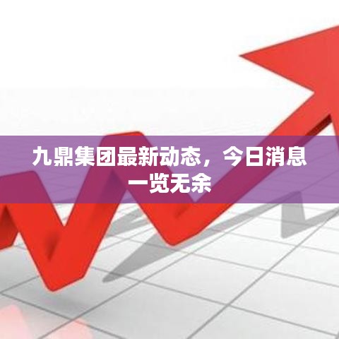 九鼎集團最新動態(tài)，今日消息一覽無余