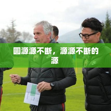 圓源源不斷，源源不斷的源 