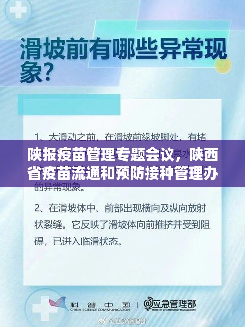 陜報(bào)疫苗管理專題會(huì)議，陜西省疫苗流通和預(yù)防接種管理辦法 