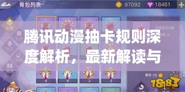 騰訊動(dòng)漫抽卡規(guī)則深度解析，最新解讀與攻略