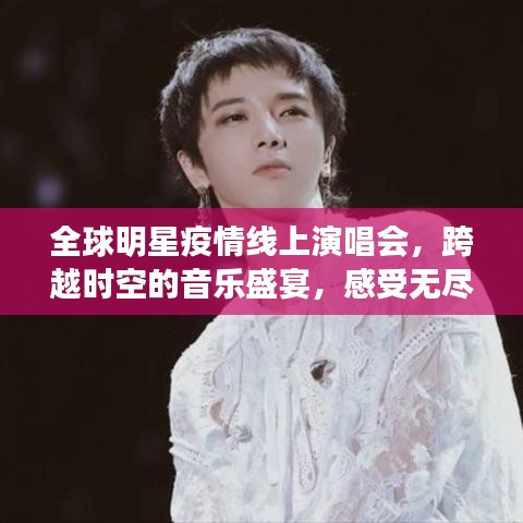 全球明星疫情線上演唱會(huì)，跨越時(shí)空的音樂(lè)盛宴，感受無(wú)盡魅力！