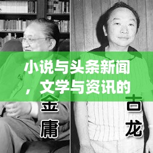 小說(shuō)與頭條新聞，文學(xué)與資訊的完美交融
