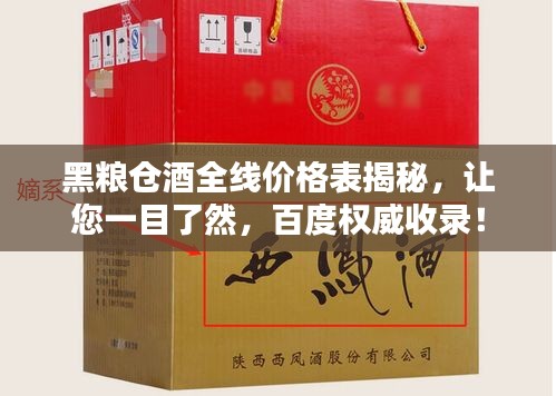 黑糧倉酒全線價格表揭秘，讓您一目了然，百度權威收錄！
