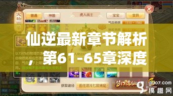 仙逆最新章節(jié)解析，第61-65章深度探秘