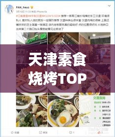 天津素食燒烤TOP10榜單揭曉，綠色美食盛宴，味蕾狂歡不容錯過