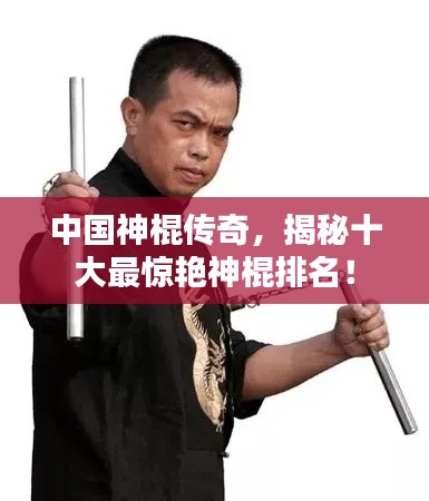 中國(guó)神棍傳奇，揭秘十大最驚艷神棍排名！